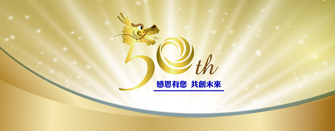 華立企業50週年慶活動